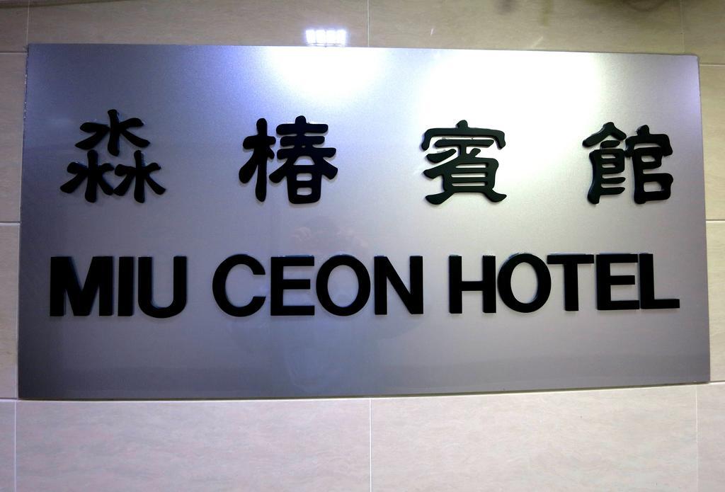 Miu Ceon - Wing On Hotel Hong Kong Phòng bức ảnh